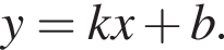 y = kx плюс b.