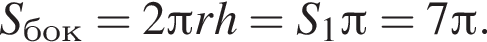 S_бок=2 Пи rh=S_1 Пи =7 Пи .