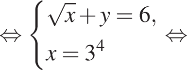  рав­но­силь­но си­сте­ма вы­ра­же­ний ко­рень из x плюс y = 6, x = 3 в сте­пе­ни 4 конец си­сте­мы . рав­но­силь­но 