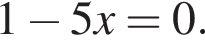1 минус 5x=0.
