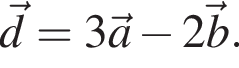  \vecd=3\veca минус 2\vecb.