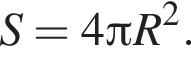 S=4 Пи R в квад­ра­те .
