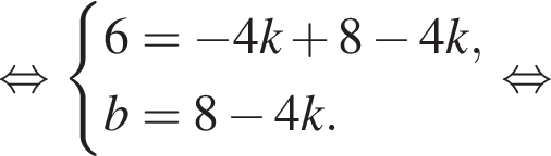  рав­но­силь­но си­сте­ма вы­ра­же­ний 6= минус 4k плюс 8 минус 4k,b=8 минус 4k. конец си­сте­мы . рав­но­силь­но 