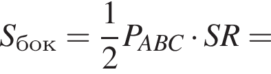 S_бок= дробь: чис­ли­тель: 1, зна­ме­на­тель: 2 конец дроби P_ABC умно­жить на SR= 