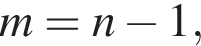 m=n минус 1,