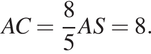 AC= дробь: чис­ли­тель: 8, зна­ме­на­тель: 5 конец дроби AS=8. 