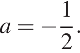 a = минус дробь: чис­ли­тель: 1, зна­ме­на­тель: 2 конец дроби . 