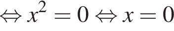 рав­но­силь­но x в квад­ра­те =0 рав­но­силь­но x=0