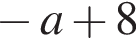  минус a плюс 8