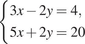  си­сте­ма вы­ра­же­ний 3x минус 2y = 4,5x плюс 2y = 20 конец си­сте­мы .