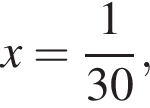 x= дробь: чис­ли­тель: 1, зна­ме­на­тель: 30 конец дроби , 