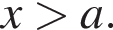 x боль­ше a.