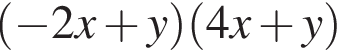  левая круг­лая скоб­ка минус 2x плюс y пра­вая круг­лая скоб­ка левая круг­лая скоб­ка 4x плюс y пра­вая круг­лая скоб­ка 