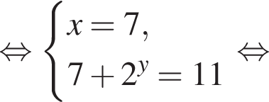  рав­но­силь­но си­сте­ма вы­ра­же­ний x = 7, 7 плюс 2 в сте­пе­ни y = 11 конец си­сте­мы . рав­но­силь­но 