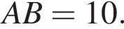  AB=10.
