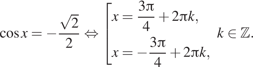  ко­си­нус x = минус дробь: чис­ли­тель: ко­рень из: на­ча­ло ар­гу­мен­та: 2 конец ар­гу­мен­та , зна­ме­на­тель: 2 конец дроби рав­но­силь­но со­во­куп­ность вы­ра­же­ний x= дробь: чис­ли­тель: 3 Пи , зна­ме­на­тель: 4 конец дроби плюс 2 Пи k,x= минус дробь: чис­ли­тель: 3 Пи , зна­ме­на­тель: 4 конец дроби плюс 2 Пи k, конец со­во­куп­но­сти . k при­над­ле­жит Z . 