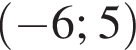  левая круг­лая скоб­ка минус 6; 5 пра­вая круг­лая скоб­ка 