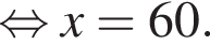 рав­но­силь­но x=60.