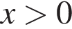  x боль­ше 0