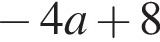  минус 4a плюс 8