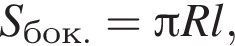 S_бок.= Пи R l,