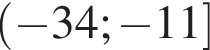  левая круг­лая скоб­ка минус 34; минус 11 пра­вая квад­рат­ная скоб­ка 
