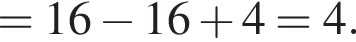 =16 минус 16 плюс 4=4. 