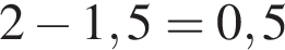 2 минус 1,5=0,5