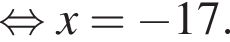  рав­но­силь­но x = минус 17.