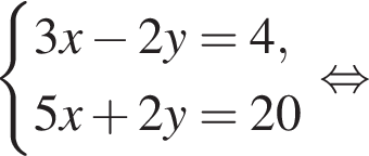  си­сте­ма вы­ра­же­ний 3x минус 2y = 4,5x плюс 2y = 20 конец си­сте­мы . рав­но­силь­но 