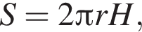 S=2 Пи rH,