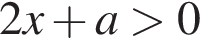 2x плюс a боль­ше 0