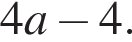 4a минус 4.