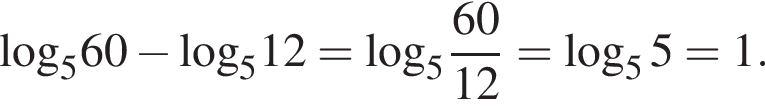 \log _560 минус \log _512 = \log _5 дробь: чис­ли­тель: 60, зна­ме­на­тель: 12 конец дроби = ло­га­рифм по ос­но­ва­нию 5 5=1. 