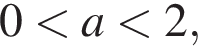 0 мень­ше a мень­ше 2,