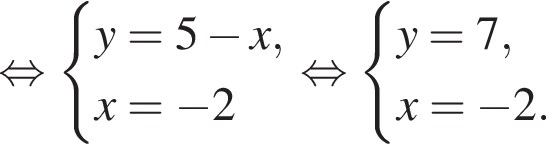  рав­но­силь­но си­сте­ма вы­ра­же­ний y = 5 минус x, x = минус 2 конец си­сте­мы . рав­но­силь­но си­сте­ма вы­ра­же­ний y = 7, x = минус 2. конец си­сте­мы .