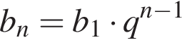b_n=b_1 умно­жить на q в сте­пе­ни левая круг­лая скоб­ка n минус 1 пра­вая круг­лая скоб­ка 