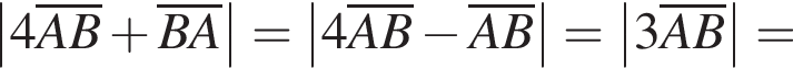 \abs4\overlineAB плюс \overlineBA=\abs4\overlineAB минус \overlineAB=\abs3\overlineAB=