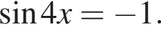  синус 4x = минус 1.