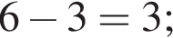 6 минус 3=3;