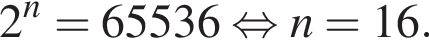 2 в сте­пе­ни n = 65536 рав­но­силь­но n = 16.