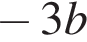 минус 3b