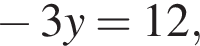  минус 3y=12,