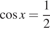  ко­си­нус x = дробь: чис­ли­тель: 1, зна­ме­на­тель: 2 конец дроби 