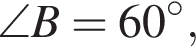 \angleB = 60 гра­ду­сов,