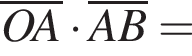 \overlineOA умно­жить на \overlineAB=