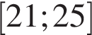 левая квадратная скобка 21;25 правая квадратная скобка