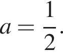  a= дробь: чис­ли­тель: 1, зна­ме­на­тель: 2 конец дроби .