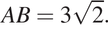  A B=3 ко­рень из: на­ча­ло ар­гу­мен­та: 2 конец ар­гу­мен­та .