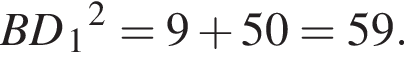 BD_1 в квад­ра­те }=9 плюс 50=59.